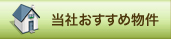 当社おすすめ物件